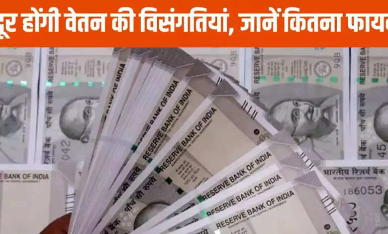 प्रदेश अब जल्द सुधरेगी वेतन विसंगति, एमपी में जानें कब लागू होगा 8वां वेतनमान…