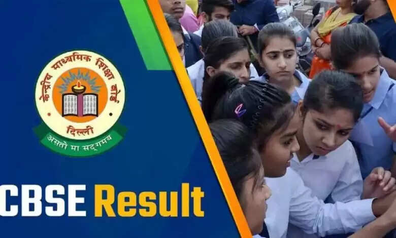 सीबीएसई बोर्ड 10वीं,12 वी  क्लास का रिजल्ट 2025, यहां रोल नंबर डालकर चेक …