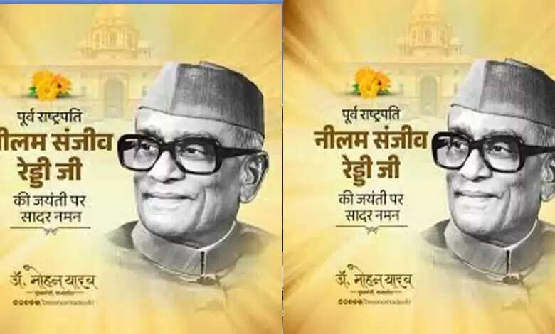 मुख्यमंत्री डॉ. यादव ने पूर्व राष्ट्रपति स्व. रेड्डी की जयंती पर किया पुण्य स्मरण