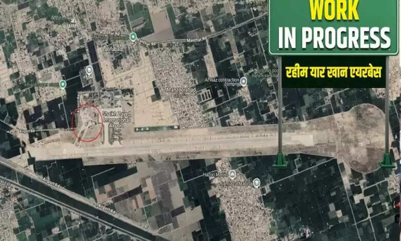 नाकामी के दाग साफ कर रहा PAK, रहीम यार खान एयरबेस पर लगाया Work in Progress का बोर्ड, 8 दिन के लिए उड़ान बंद