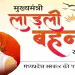 मध्य प्रदेश में लाडली बहना योजना की 25वीं किस्त आज होगी जारी, खाते में आ जाएंगे 1250 रुपये