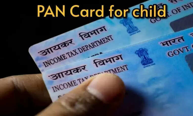 बच्‍चे का बनवाएं पैन कार्ड, ऐसे करें ऑनलाइन अप्‍लाई