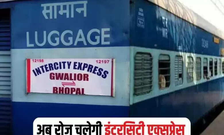 भोपाल-ग्वालियर इंटरसिटी से यात्रा करने वालों के लिए खुशखबरी, रेलवे ने इस ट्रेन को हफ्ते में 7 दिन चलाने का लिया निर्णय