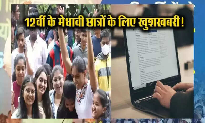 MP सरकार मेधावी विद्यार्थियों के लिए लैपटॉप योजना के तहत, 94 हजार विद्यार्थियों को लैपटॉप खरीदने के लिए 25-25 हजार देगी