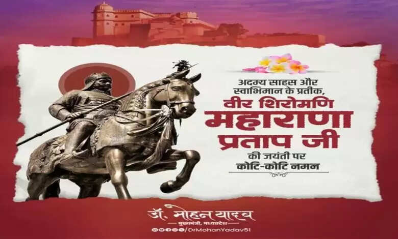 मुख्यमंत्री डॉ. यादव ने वीर शिरोमणि महाराणा प्रताप की जयंती पर किया पुण्य स्मरण