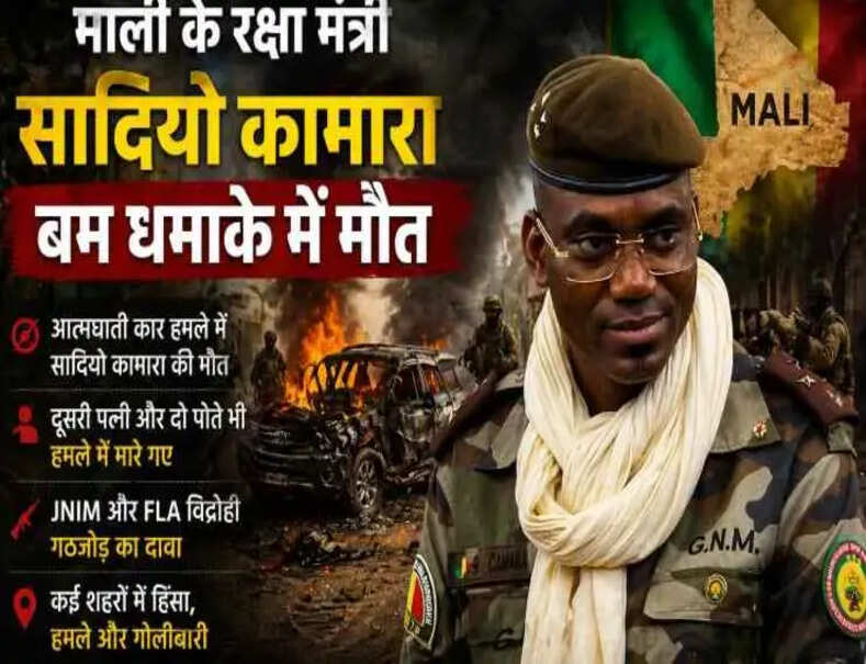 Mali: बमाको के पास आत्मघाती कार बम हमला, रक्षा मंत्री सादियो कामारा समेत परिवार के तीन लोगों की मौत से माली में हिंसा भड़की