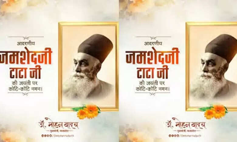 मुख्यमंत्री डॉ. यादव ने स्व. श्री जमशेदजी टाटा की पुण्यतिथि पर दी श्रद्धांजलि