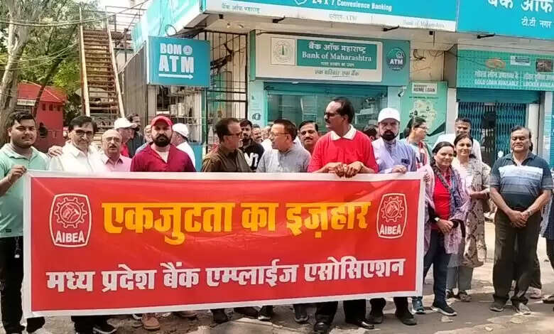 आज राष्ट्रव्यापी हड़ताल के कारण बैंक ऑफ महाराष्ट्र में कामकाज पूर्णतः ठप्प