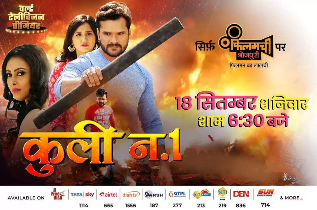 फ़िलमची भोजपुरी के वर्ल्ड टेलीविजन प्रीमियर में 18 सितंबर को खेसारीलाल यादव की सुपर हिट फिल्म 'कुली न. 1'