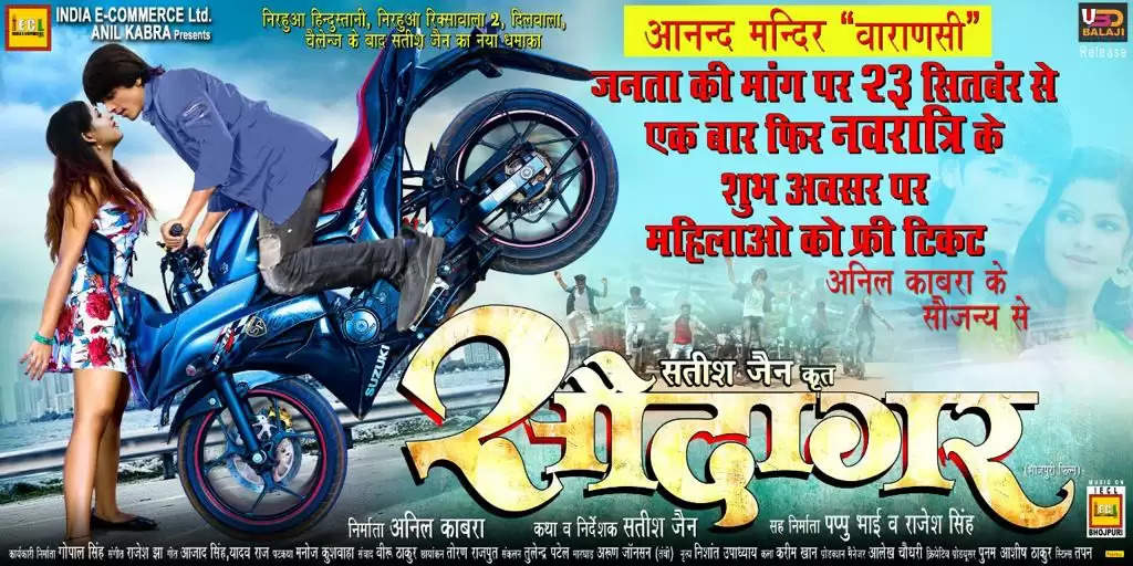 ऑन पब्लिक डिमांड फिर से 23 सितंबर को रिलीज होगी सुपर हिट फिल्म ‘सौदागर’  नवरात्र के अवसर पर रिलीज हो रही फिल्म ‘सौदागर’ के लिए महिलाओं का टिकट होगा फ्री : अनिल काबरा  निरहुआ हिंदुस्तानी, निरहुआ रिक्शावाला 2, दिलवाला, चैलेंज जैसी सफल देने वाले निर्देशक सतीश जैन की सुपर हिट फिल्म ‘सौदागर’ एक बार फिर से रिलीज हो रही है। यह फिल्म इस नवरात्रि आनंद मंदिर ‘वाराणसी’ में ऑन पब्लिक डिमांड 23 सितंबर यानी कल रिलीज हो रहा है। इसकी तैयारी पूरी कर ली गई है। इसको लेकर फिल्म के निर्माता अनिल काबरा ने बताया कि ‘सौदागर’ शानदार फिल्म है, जिसने भोजपुरी बॉक्स ऑफिस पर शानदार कारोबार किया और अब एक बार फिर से इस नवरात्रि को खास बनाने के लिए हम इसे रिलीज कर रहे हैं, जो वाराणसी के दर्शकों के लिए दशहरा का तौहफा होगा।   उन्होंने बताया कि हमारी फिल्म सामाजिक और पारिवारिक मूल्यों पर बनी है, इसलिए हमने यह फैसला किया है कि हम महिलाओं को इस फिल्म का टिकट फ्री करेंगे। यानी फिल्म ‘सौदागर’ के लिए महिलाओं को टिकट नहीं देनी होगी। यह भोजपुरी फिल्म इंडस्ट्री के इतिहास में पहली बार होने वाला है। इसके पीछे हमारा मकसद महिलाओं को सिनेमाघरों की ओर लेकर आने है। हम चाहते हैं कि वे फिल्म देखें और सबों को इसके लिए प्रेरित करें।     इंडिया इ कॉमर्स लि. और अनिल काबरा प्रस्तुत इस फिल्म में ऋषभ कश्यप "गोलू ", अनिकृति चौहान, रजनीश जहाँजी , पुष्पेन्द्र सिंह ,रवि साहू , प्रकाश जैश मुख्य भूमिका में हैं। सबों ने फिल्म को अपने अभिनय से जीवंत बना दिया है, जिसकी सराहना भी खूब हुई है। फिल्म के पीआरओ संजय भूषण पटियाला हैं।  फिल्म 'सौदागर' एक बेहतरीन फ़िल्म है, जिसके सह निर्माता पप्पू भाई एवं राजेश सिंह हैं।  संगीत राजेश झा का है। गीत आजाद सिंह और यादव राज है। डीओपी तोरण राजपूत हैं। एक्शन अरुण जॉनसन और कोरियोग्राफर निशांत उपाध्यय है।